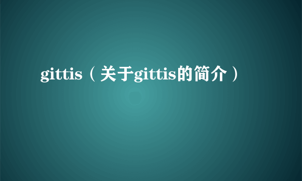 gittis（关于gittis的简介）