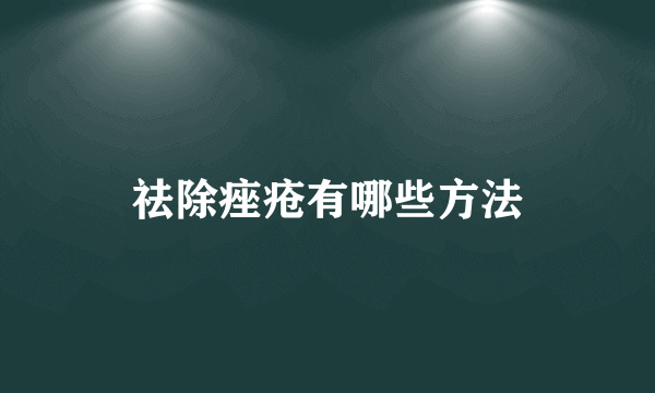 祛除痤疮有哪些方法