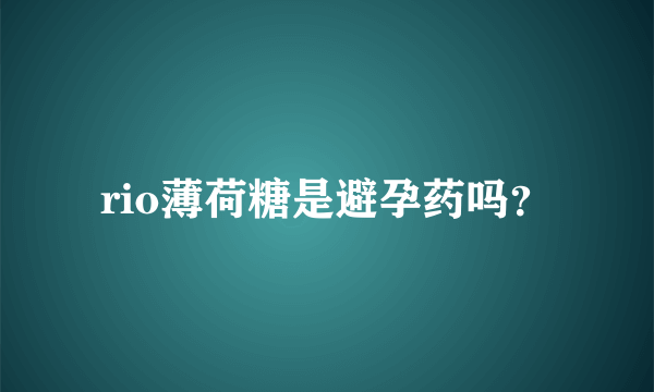 rio薄荷糖是避孕药吗？