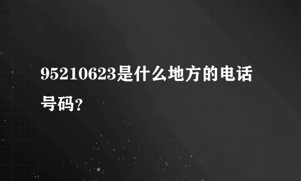 95210623是什么地方的电话号码？