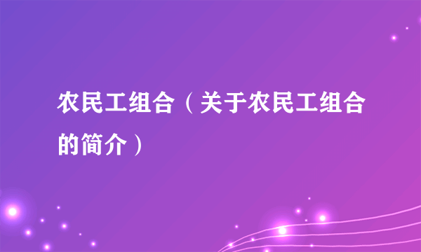 农民工组合（关于农民工组合的简介）