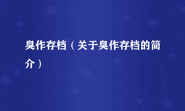 臭作存档（关于臭作存档的简介）