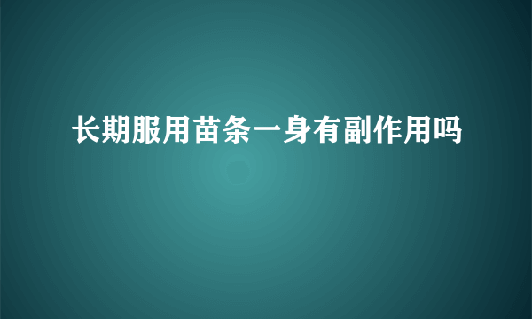 长期服用苗条一身有副作用吗