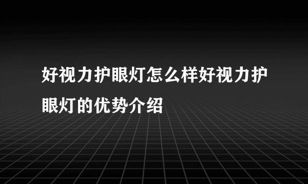 好视力护眼灯怎么样好视力护眼灯的优势介绍