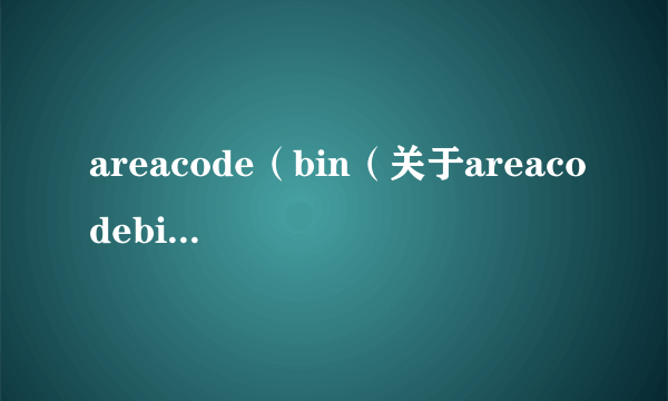 areacode（bin（关于areacodebin的简介））