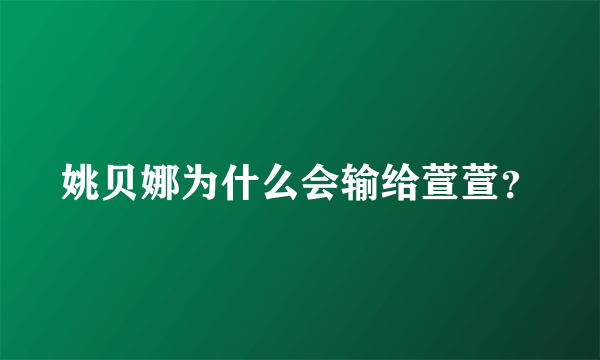 姚贝娜为什么会输给萱萱？