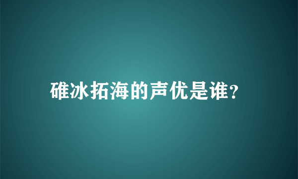 碓冰拓海的声优是谁？