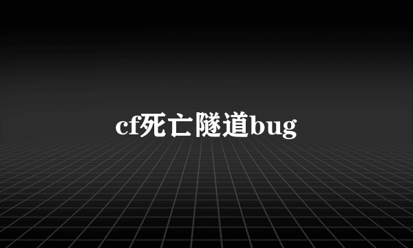 cf死亡隧道bug