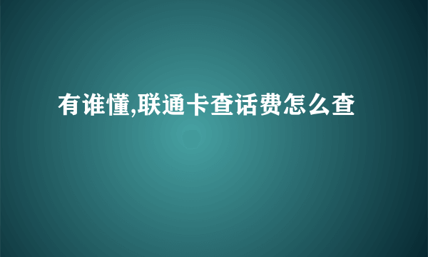 有谁懂,联通卡查话费怎么查