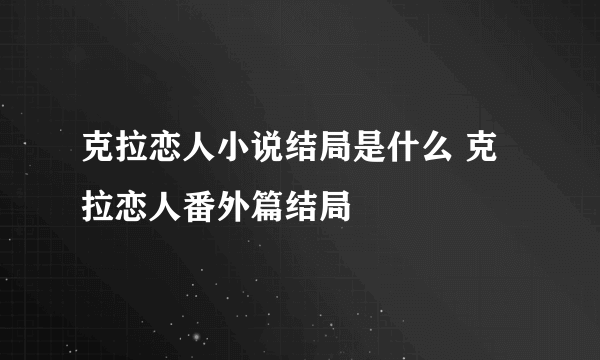 克拉恋人小说结局是什么 克拉恋人番外篇结局