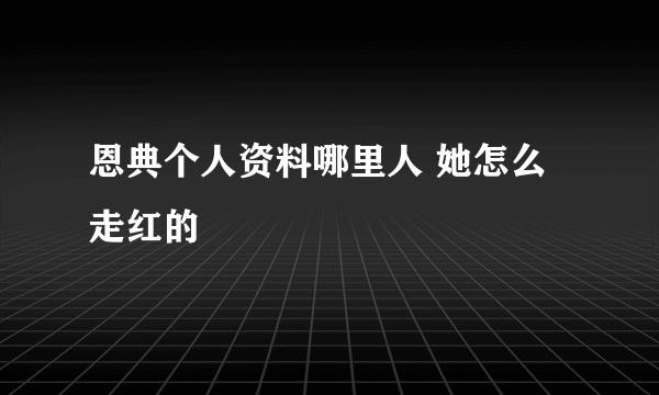 恩典个人资料哪里人 她怎么走红的