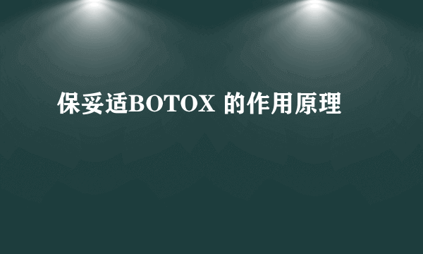 保妥适BOTOX 的作用原理