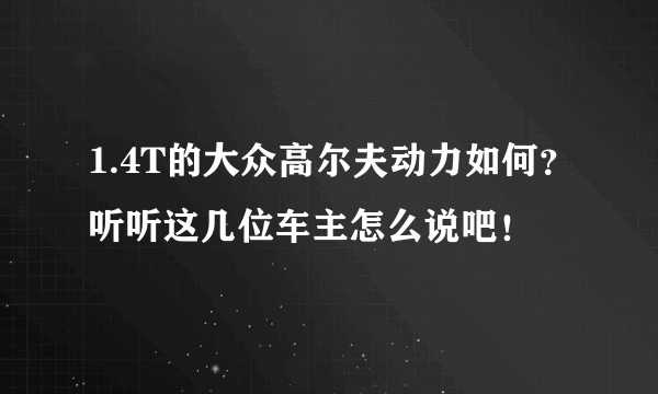 1.4T的大众高尔夫动力如何？听听这几位车主怎么说吧！