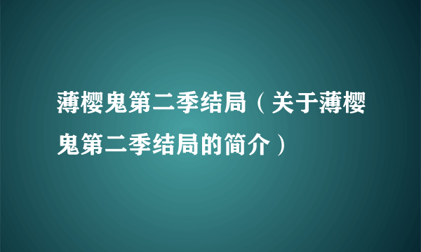 薄樱鬼第二季结局（关于薄樱鬼第二季结局的简介）