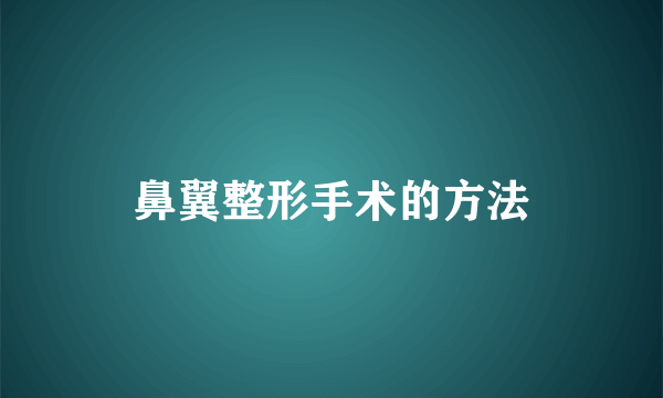 鼻翼整形手术的方法