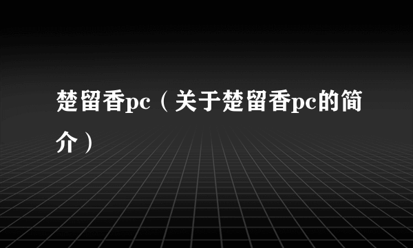 楚留香pc（关于楚留香pc的简介）