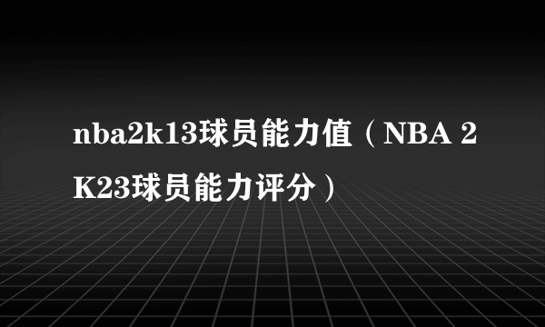 nba2k13球员能力值（NBA 2K23球员能力评分）