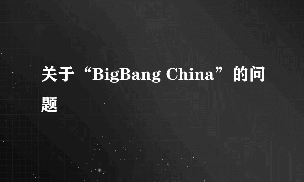 关于“BigBang China”的问题