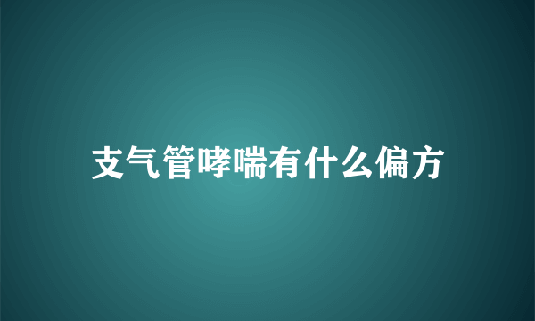 支气管哮喘有什么偏方