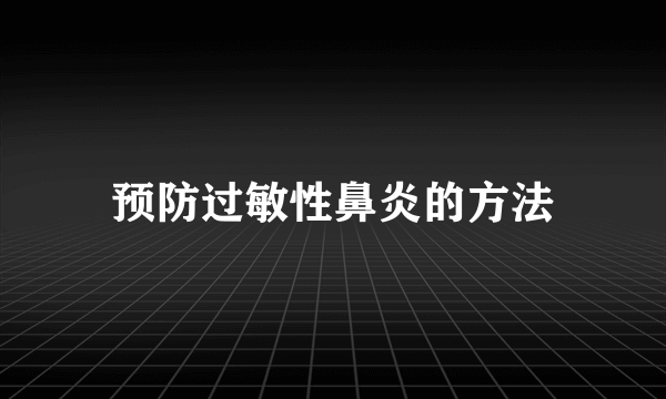 预防过敏性鼻炎的方法