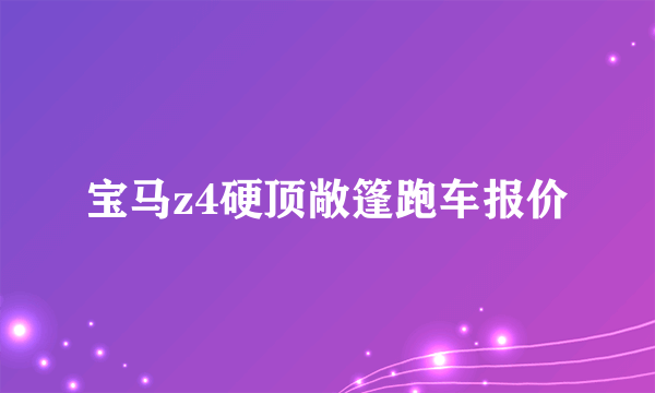 宝马z4硬顶敞篷跑车报价