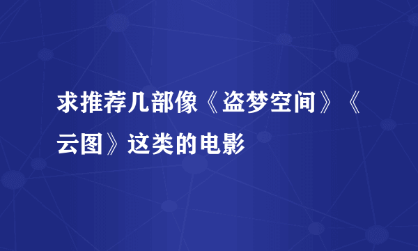 求推荐几部像《盗梦空间》《云图》这类的电影