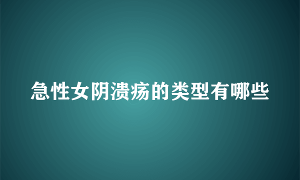 急性女阴溃疡的类型有哪些