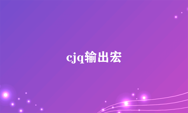 cjq输出宏