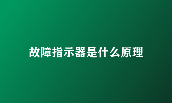 故障指示器是什么原理