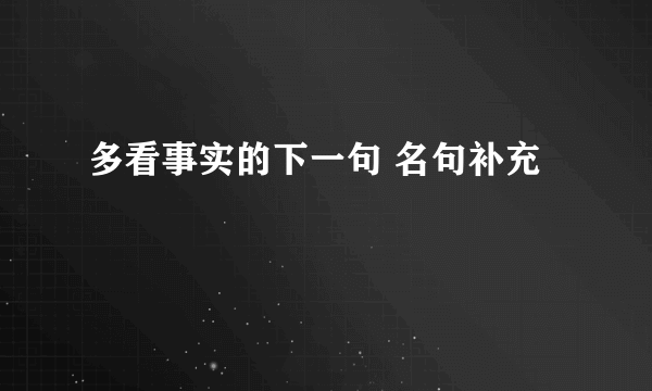 多看事实的下一句 名句补充