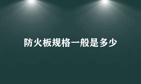 防火板规格一般是多少