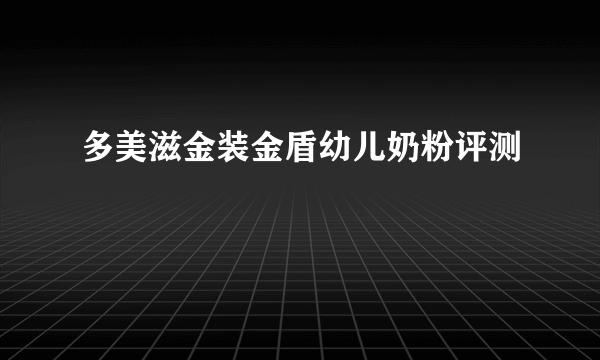 多美滋金装金盾幼儿奶粉评测