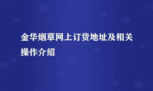 金华烟草网上订货地址及相关操作介绍