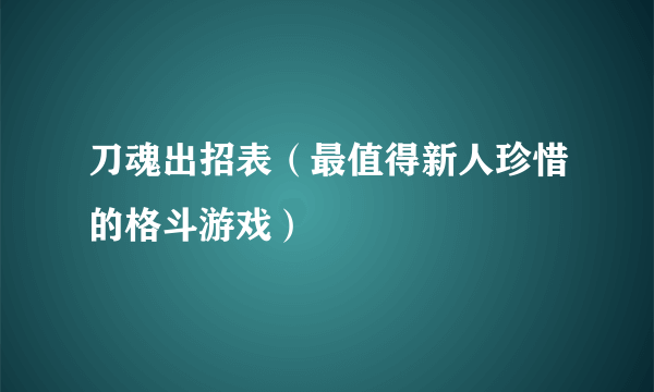 刀魂出招表（最值得新人珍惜的格斗游戏）