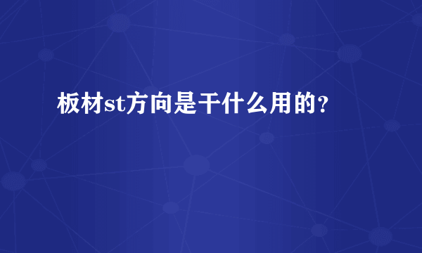 板材st方向是干什么用的？