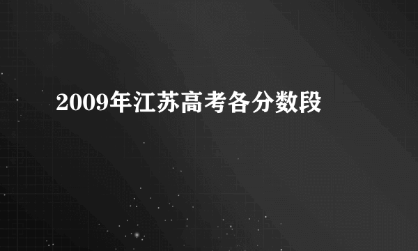 2009年江苏高考各分数段