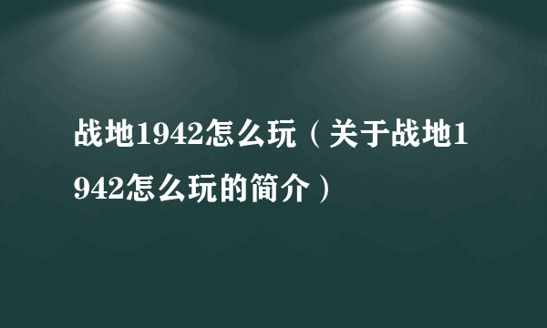 战地1942怎么玩（关于战地1942怎么玩的简介）