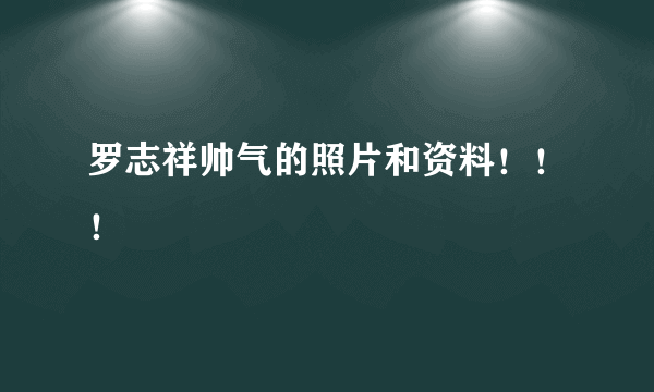 罗志祥帅气的照片和资料！！！