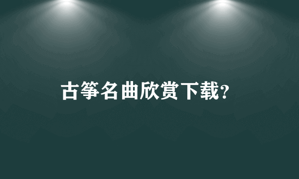 古筝名曲欣赏下载？