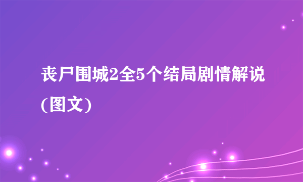 丧尸围城2全5个结局剧情解说(图文)