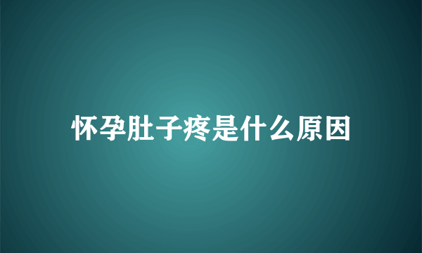 怀孕肚子疼是什么原因