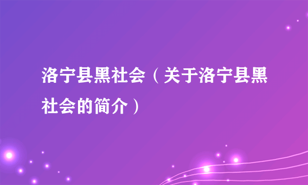 洛宁县黑社会（关于洛宁县黑社会的简介）