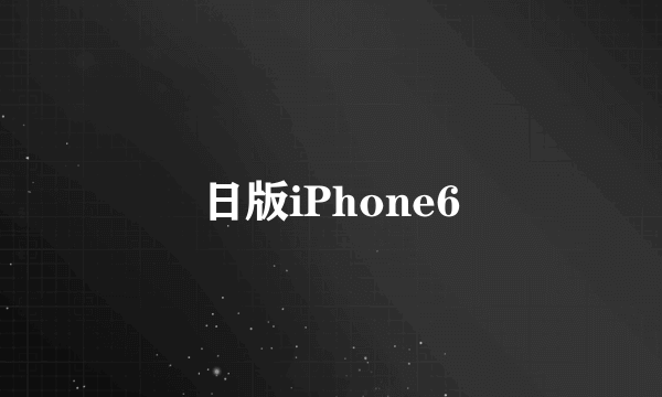 日版iPhone6