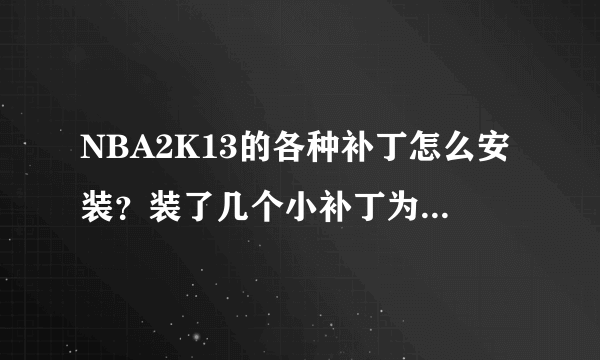 NBA2K13的各种补丁怎么安装？装了几个小补丁为什么会闪退？