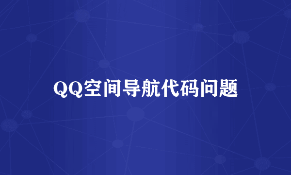 QQ空间导航代码问题