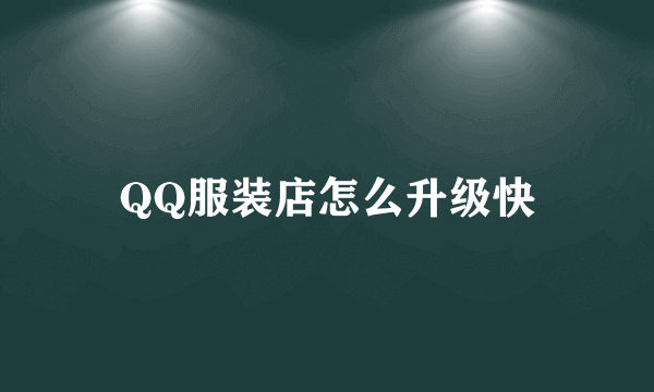 QQ服装店怎么升级快