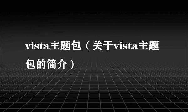 vista主题包（关于vista主题包的简介）