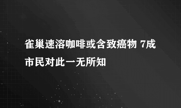 雀巢速溶咖啡或含致癌物 7成市民对此一无所知