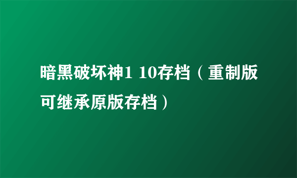 暗黑破坏神1 10存档（重制版可继承原版存档）