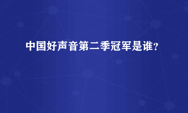 中国好声音第二季冠军是谁？